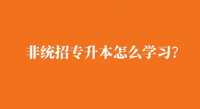 非統(tǒng)招專升本是怎么學(xué)習(xí)的?
