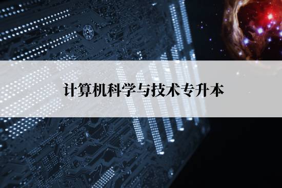 計算機科學與技術(shù)專升本報名流程是什么？