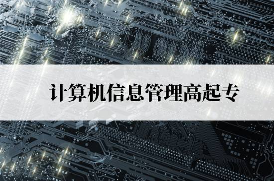 計算機信息管理高起專免試入學(xué)條件是什么？