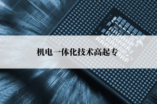 機電一體化技術(shù)高起?？荚囀裁纯颇浚? /></p><p style=