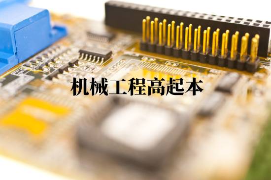 機(jī)械工程高起本報(bào)名有什么步驟？