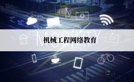 機械工程網(wǎng)絡(luò)教育規(guī)定的報考時間是什么時候?