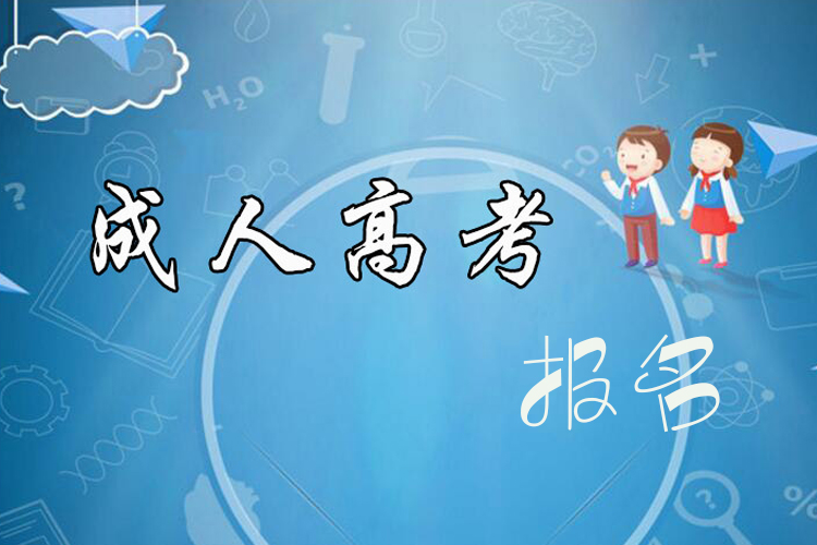 成考本科報(bào)名時(shí)間什么時(shí)候？