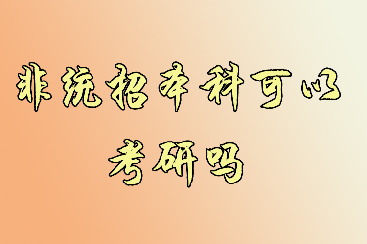 非統(tǒng)招本科可以考研嗎？
