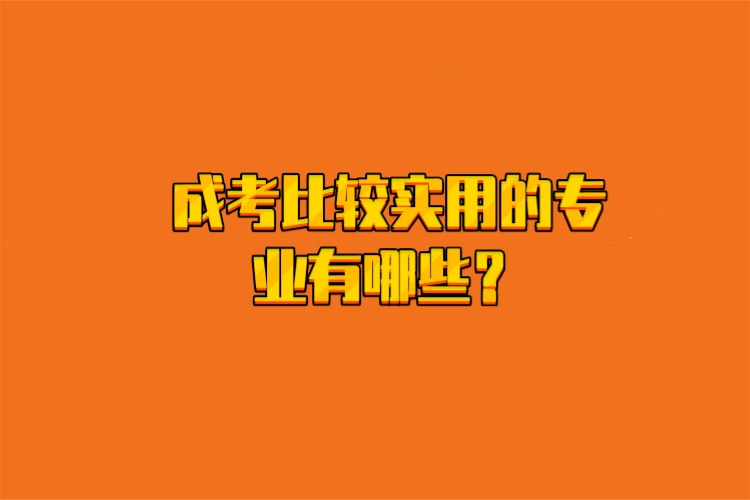成考比較實(shí)用的專業(yè)有哪些？