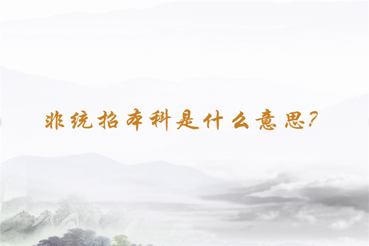 非統(tǒng)招本科是什么意思？