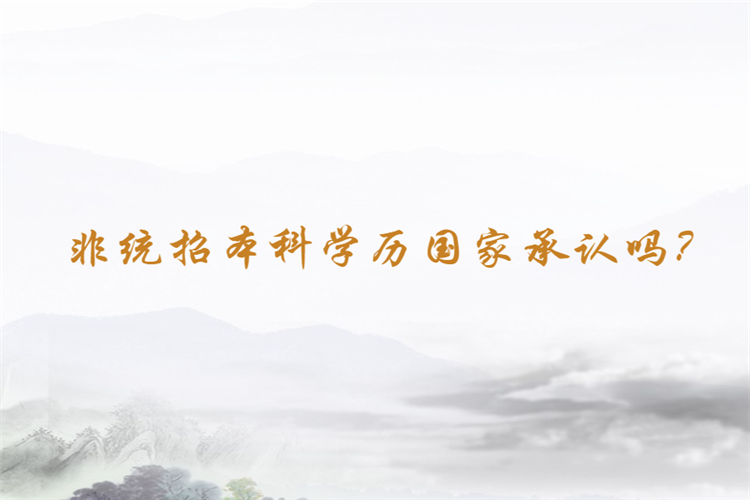 非統(tǒng)招本科學(xué)歷國家承認(rèn)嗎？