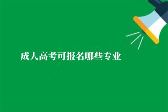 成人高考可報(bào)名哪些專業(yè)？