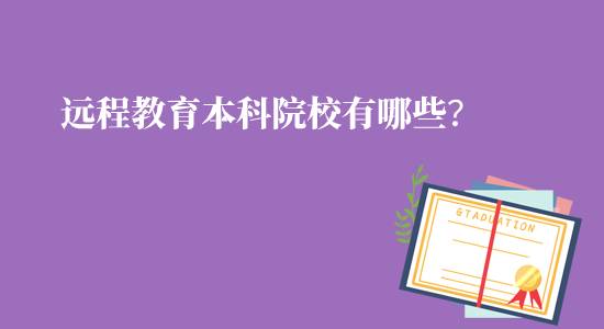 遠(yuǎn)程教育本科院校有哪些可報(bào)名?