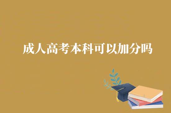 成人高考本科可以加分嗎？