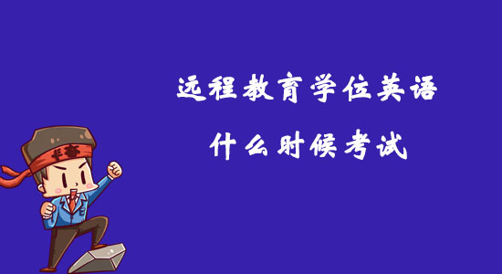 遠(yuǎn)程教育學(xué)位英語(yǔ)什么時(shí)候考試？