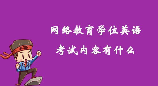 網(wǎng)絡(luò)教育學(xué)位英語(yǔ)考試內(nèi)容有什么？