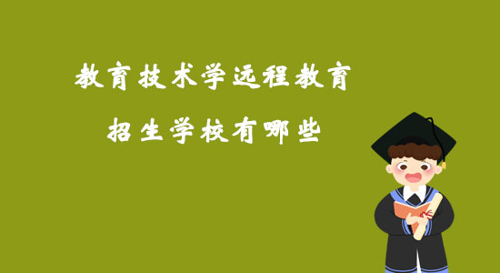 教育技術學遠程教育招生學校有哪些?