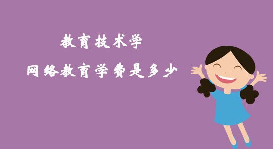 教育技術(shù)學(xué)網(wǎng)絡(luò)教育學(xué)費是多少？