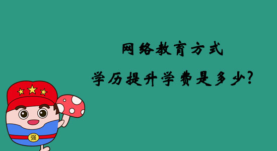 網(wǎng)絡(luò)教育方式學(xué)歷提升學(xué)費(fèi)是多少？