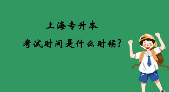 上海專升本考試時(shí)間是什么時(shí)候?