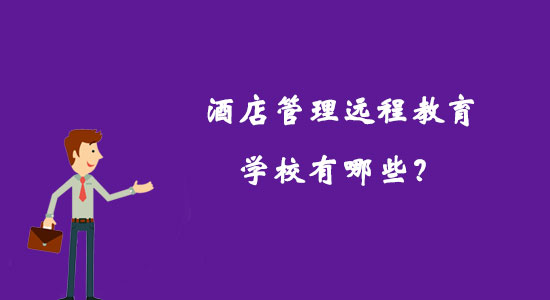 酒店管理遠(yuǎn)程教育學(xué)校有哪些？