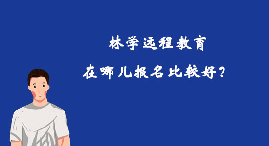 林學遠程教育在哪兒報名比較好？