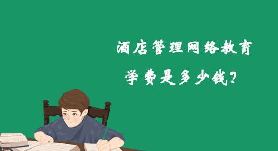 酒店管理網(wǎng)絡(luò)教育學(xué)費(fèi)是多少錢？