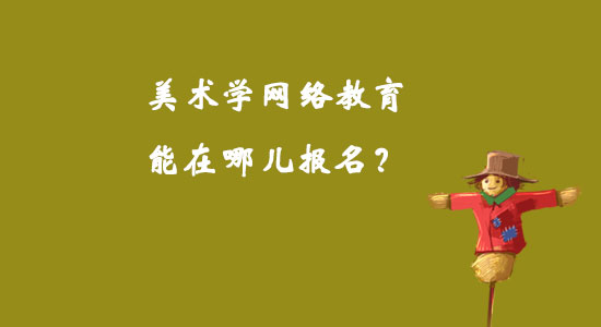 美術(shù)學(xué)網(wǎng)絡(luò)教育能在哪兒報(bào)名？