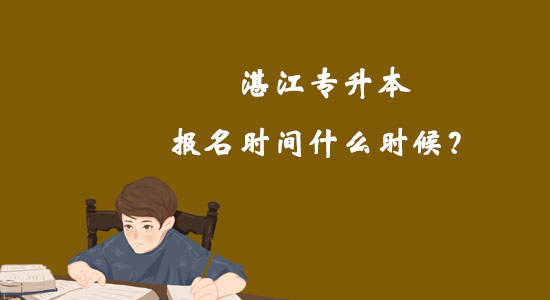 湛江專升本報名時間什么時候？