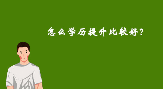 怎么學歷提升比較好？