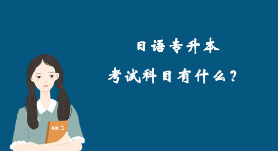 日語(yǔ)專升本考試科目有什么？