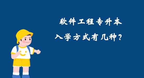 軟件工程專升本入學(xué)方式有幾種？