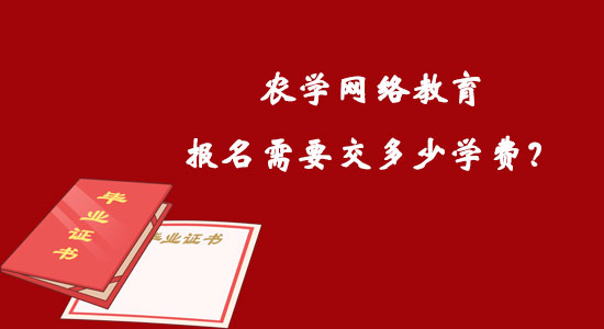 農(nóng)學(xué)網(wǎng)絡(luò)教育報名需要交多少學(xué)費？
