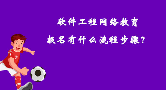 軟件工程網(wǎng)絡(luò)教育報名有什么流程步驟?