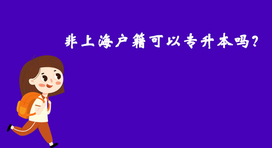 非上海戶籍可以專升本嗎？