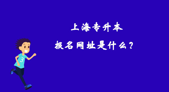 上海專升本報名網(wǎng)址是什么？