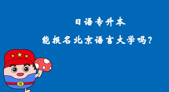 日語專升本能報名北京語言大學嗎？