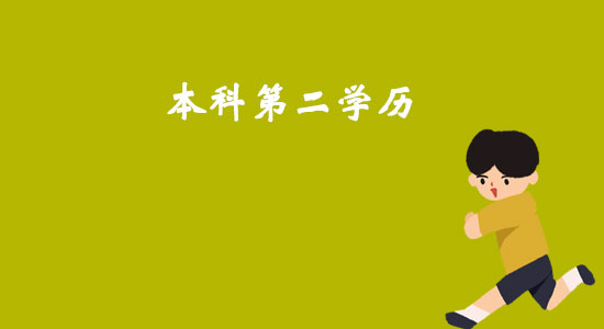 本科第二學(xué)歷介紹，獲取方式介紹