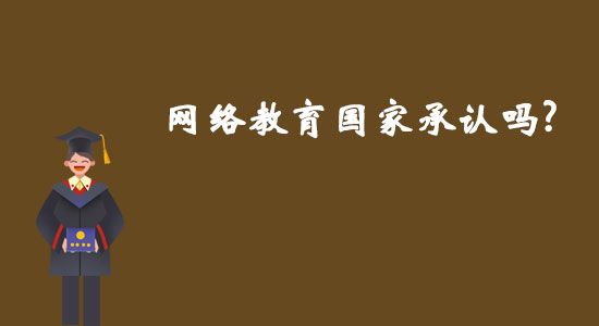 網(wǎng)絡(luò)教育國(guó)家承認(rèn)嗎?