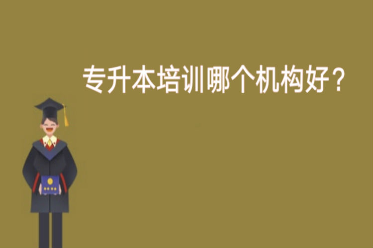專升本培訓(xùn)哪個(gè)機(jī)構(gòu)好？