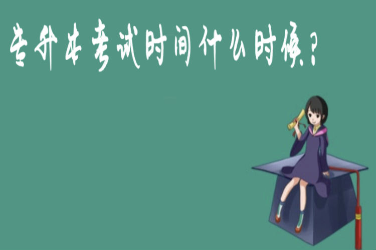 專升本考試時間什么時候？