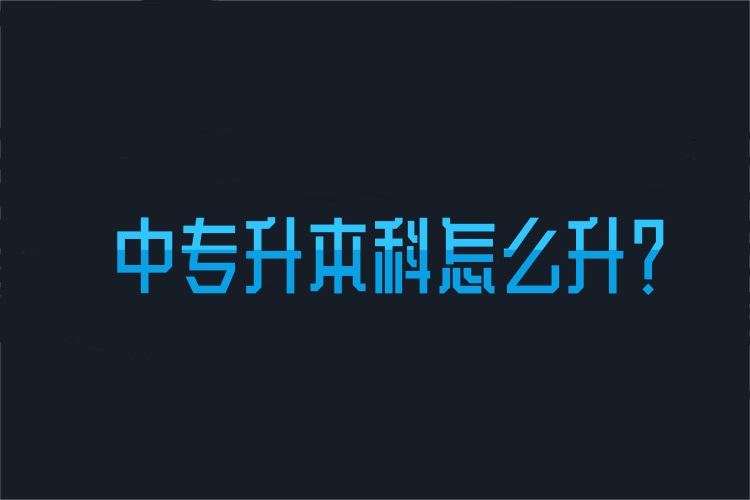 中專升本科怎么升？