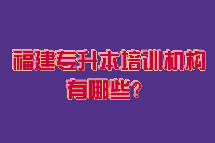 福建專升本培訓機構有哪些？