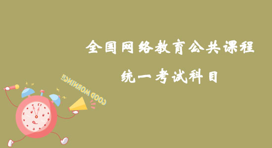 全國(guó)網(wǎng)絡(luò)教育公共課程統(tǒng)一考試科目如何確定？