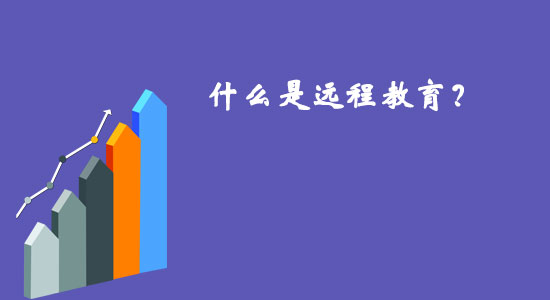 什么是遠(yuǎn)程教育?