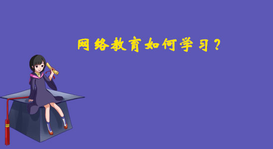 網(wǎng)絡(luò)教育如何學(xué)習(xí)？