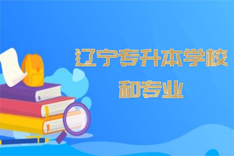 遼寧專升本學(xué)校和專業(yè)？