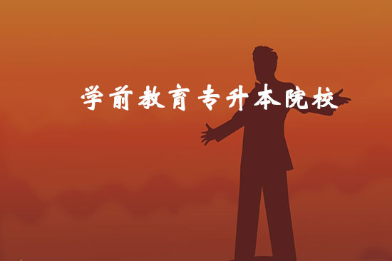 學(xué)前教育專升本院校有哪些?哪個比較好通過?