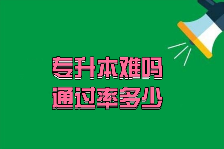 專升本難嗎通過率多少？