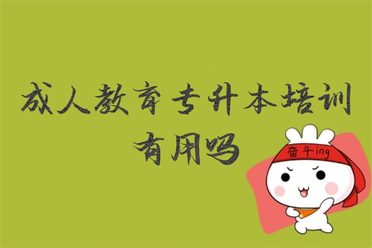 成人教育專升本培訓有用嗎？