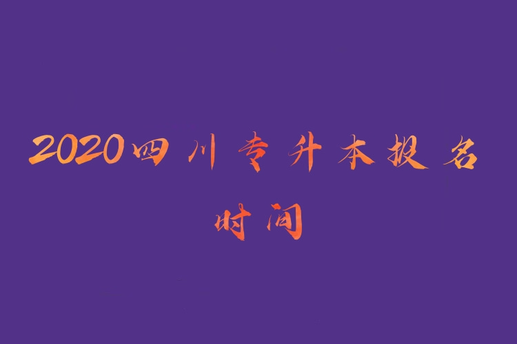 四川專升本報(bào)名時間2020