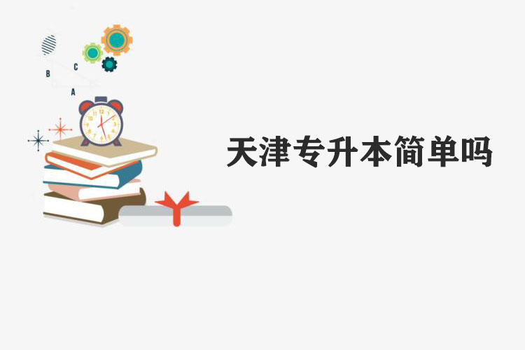 天津專升本簡單嗎