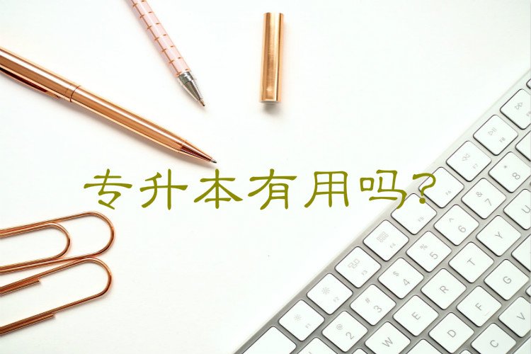 專升本有用嗎？