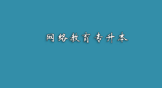 網(wǎng)絡(luò)教育專升本難嗎？